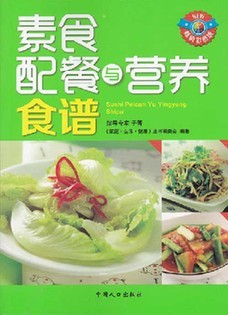 《素食配餐与营养食谱》