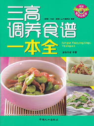 《三高调养食谱一本全》
