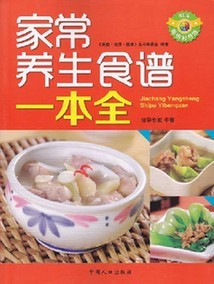 《家常养生食谱一本全》