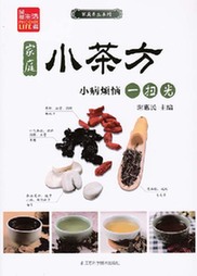 《家庭小茶方小病烦恼一扫光》