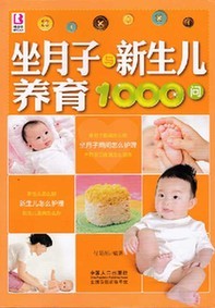 《坐月子与新生儿养育1000问》