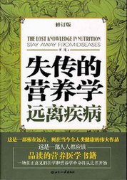 《失传的营养学》