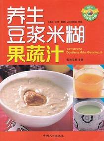 《养生豆浆迷糊果蔬汁》