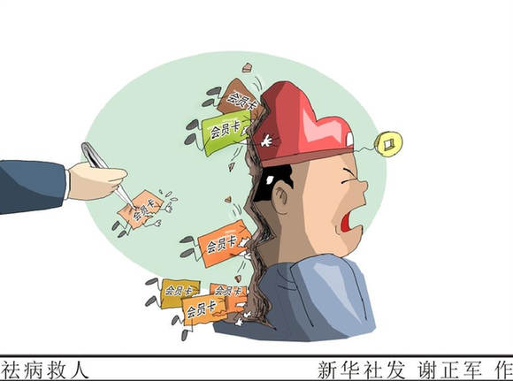 祛病救人