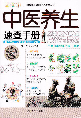 中医养生速查手册