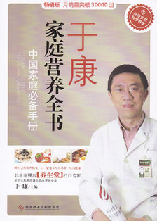 于康 家庭营养全书