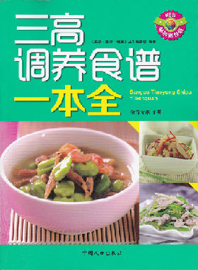 三高 调养食谱一本全