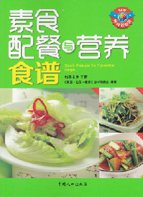 素食配餐与营养食谱