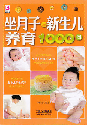 坐月子与新生儿 养育1000问