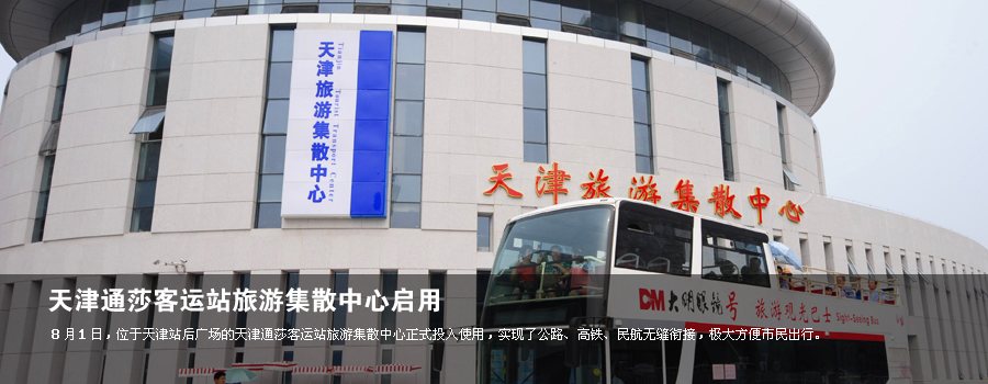 天津通莎客运站旅游集散中心启用