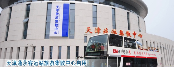 天津通莎客运站旅游集散中心启用