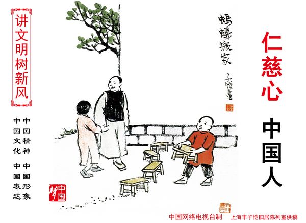 仁慈心中国人