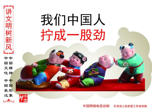 我们中国人 拧成一股劲