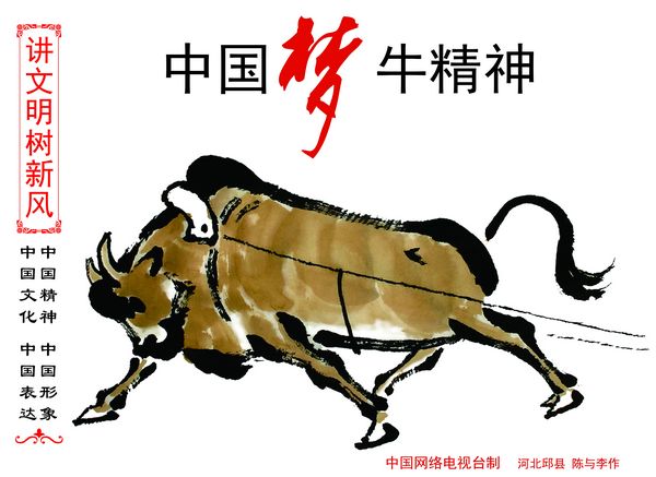 中国梦牛精神