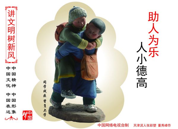 助人为乐 小人德高