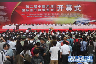 第二届中国天津国际直升机博览会开幕式现场