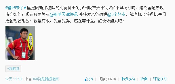 关注“新华天津快讯” 得国足“水滴”球票