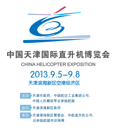 第二届中国天津国际直升机博览会开幕