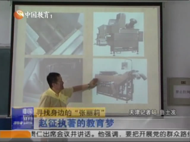 赵征执着的教育梦
