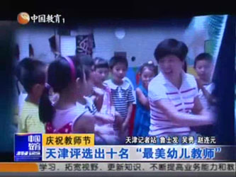 天津评选出十名“最美幼儿教师”
