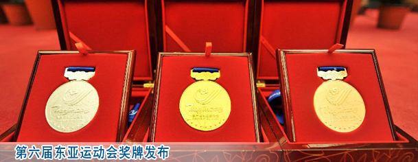 第六届东亚运动会奖牌发布