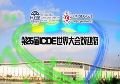 第25届ICDE世界大会宣传片