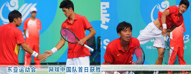 东亚运动会——网球中国队首日获胜