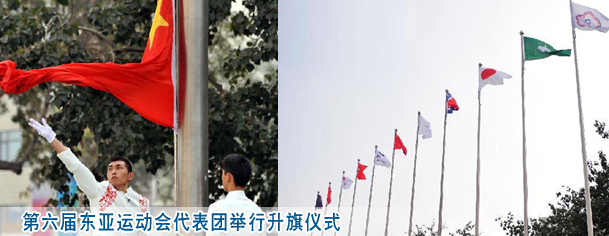 第六届东亚运动会代表团举行升旗仪式