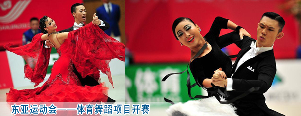 东亚运动会——体育舞蹈项目开赛