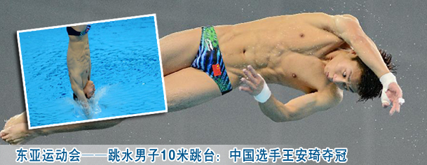 东亚运动会——跳水男子10米跳台：中国选手王安琦夺冠