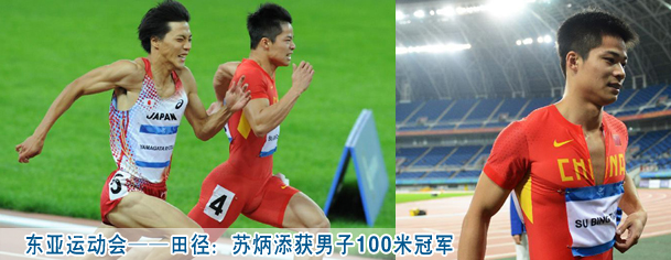 东亚运动会——田径：苏炳添获男子100米冠军