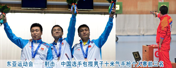 东亚运动会——射击：中国选手包揽男子十米气手枪个人赛前三名