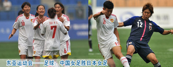 东亚运动会——足球：中国女足胜日本女足