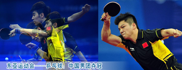 东亚运动会——乒乓球：中国男团夺冠