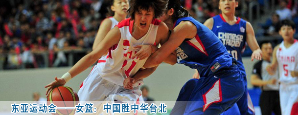东亚运动会——女篮：中国胜中华台北