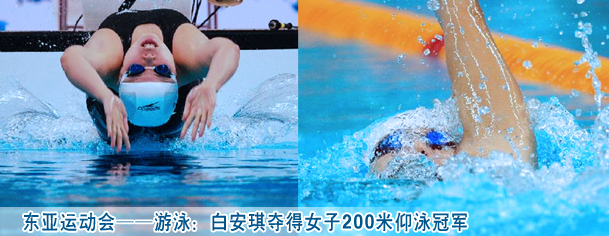东亚运动会——游泳：白安琪夺得女子200米仰泳冠军