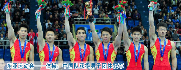 东亚运动会——体操：中国队获得男子团体冠军
