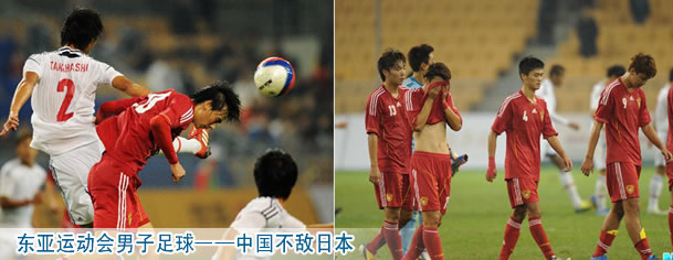 东亚运动会男子足球——中国不敌日本