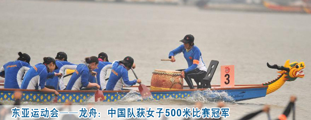 东亚运动会——龙舟：中国队获女子500米比赛冠军