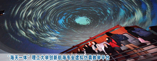 “海天一体”理工大学创新航海专业虚拟仿真教学平台