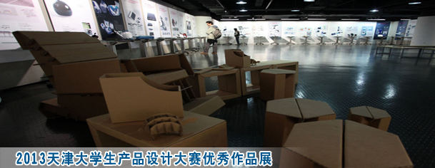2013天津大学生产品设计大赛优秀作品展