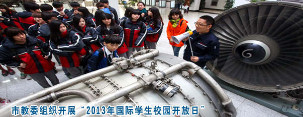 市教委组织开展“2013年国际学生校园开放日”