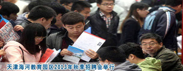 天津海河教育园区2013年秋季招聘会举行