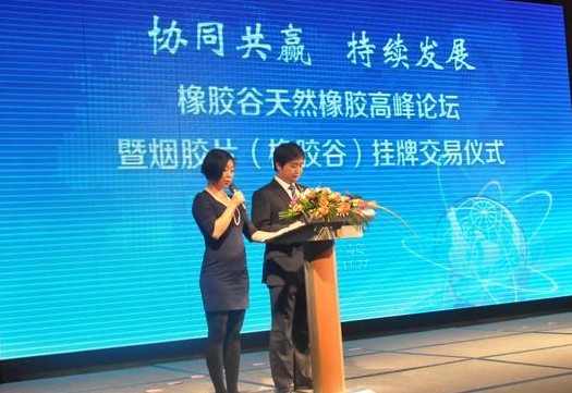 主持人宣布烟胶片(橡胶谷)挂牌交易开始