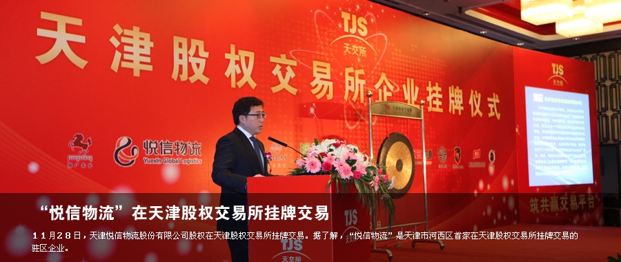 悦信物流在天津股权交易所挂牌交易
