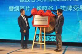 渤商所副总经理郑宇和天津港副总裁赵彦虎为天然橡胶天津东疆指定仓库揭牌