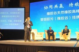 天然橡胶现货交易中心市场总监任重主持天然橡胶高峰论坛