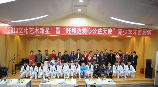 2013文化艺术新星&rdquo;暨&ldquo;旺和达爱心公益天使&rdquo;青少年才艺展举行