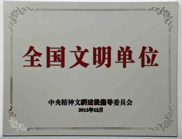 2011年度全国文明单位