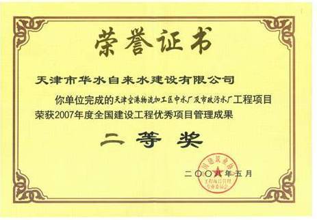天津市空港物流加工区中水厂及市政污水厂工程项目荣获“2007年度全国建设工程优秀项目管理成果二等奖”